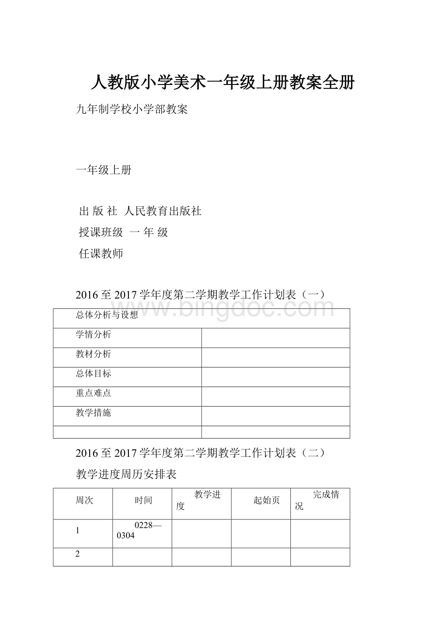 人教版小学美术一年级上册教案全册.docx