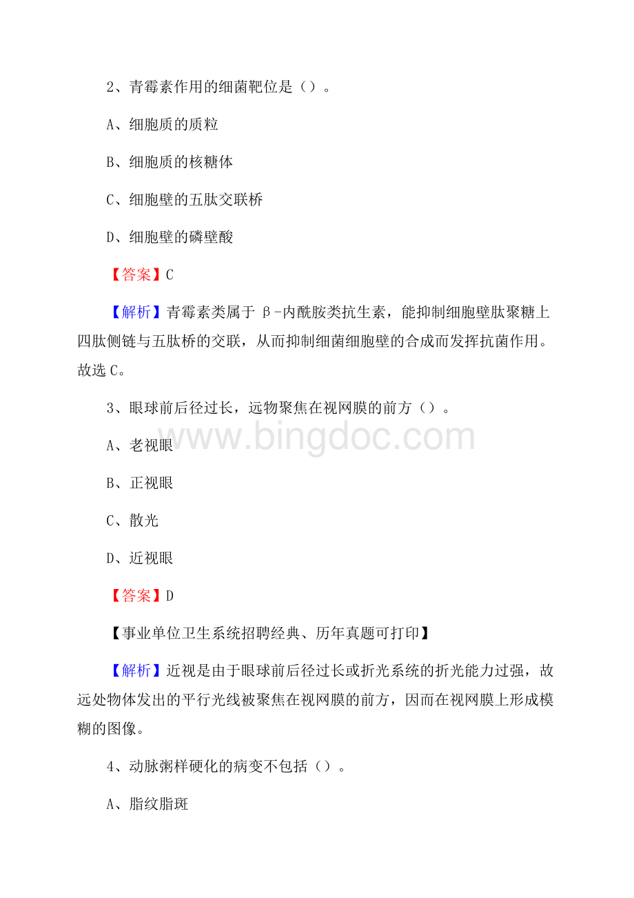 河南省开封市杞县卫生系统公开竞聘进城考试真题库及答案Word下载.docx_第2页