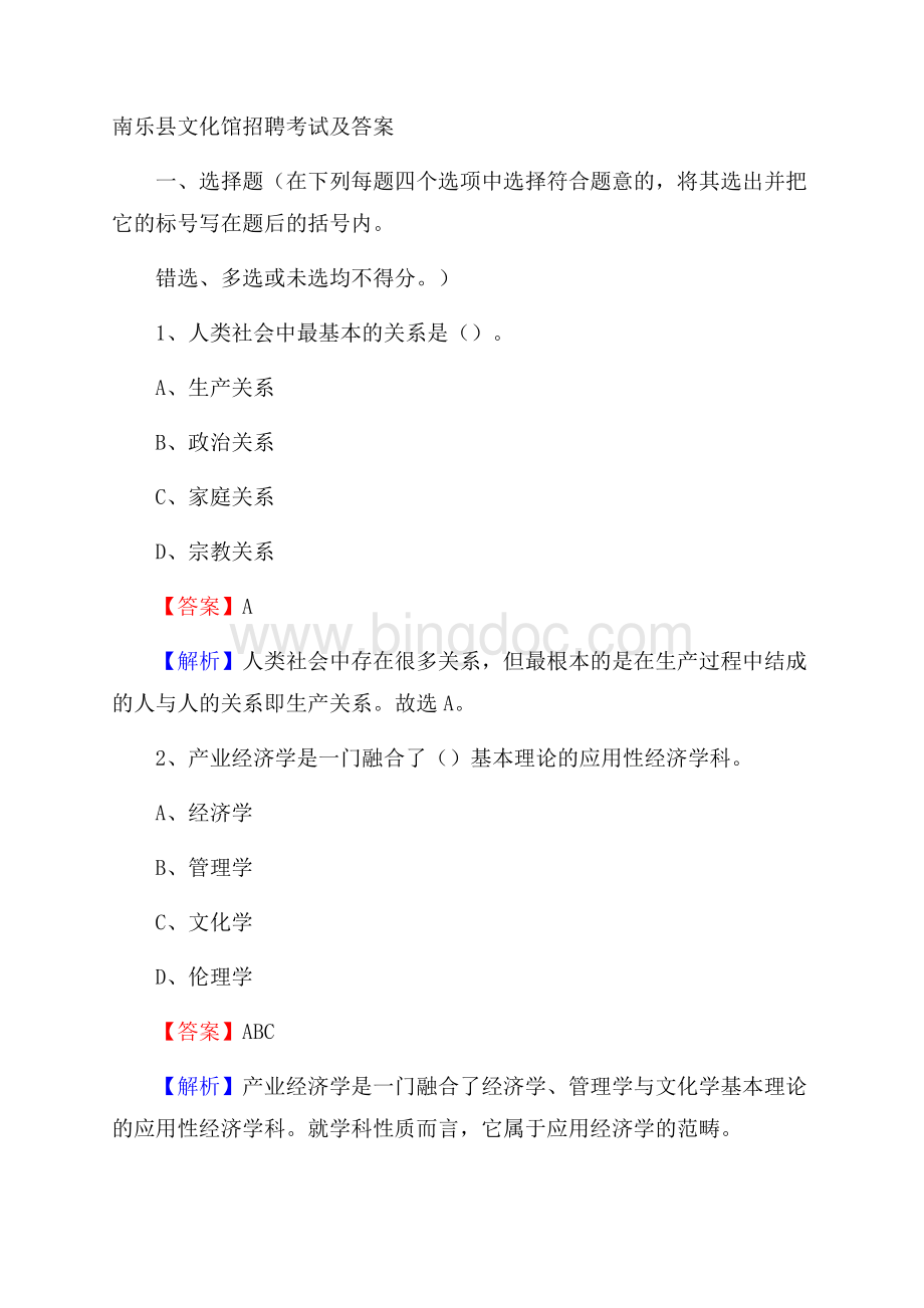 南乐县文化馆招聘考试及答案Word格式文档下载.docx_第1页