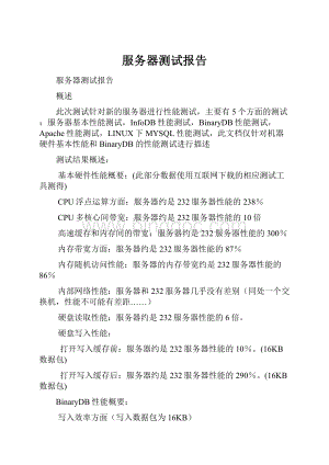 服务器测试报告Word文件下载.docx