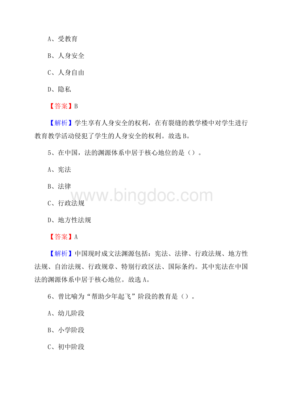 山西省长治市沁县事业单位教师招聘考试《教育基础知识》真题及答案解析.docx_第3页