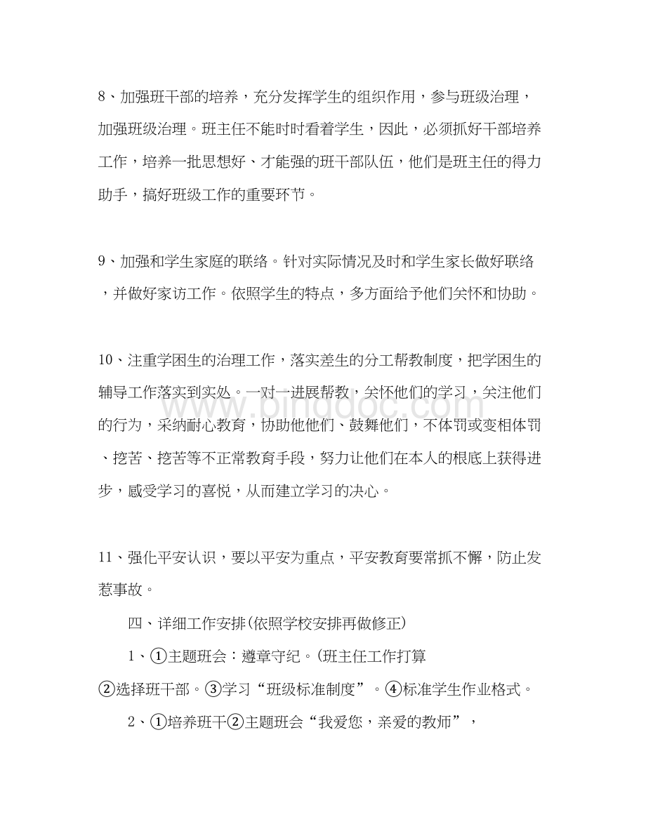 2023四年级班主任工作参考计划范文2)1).docx_第3页