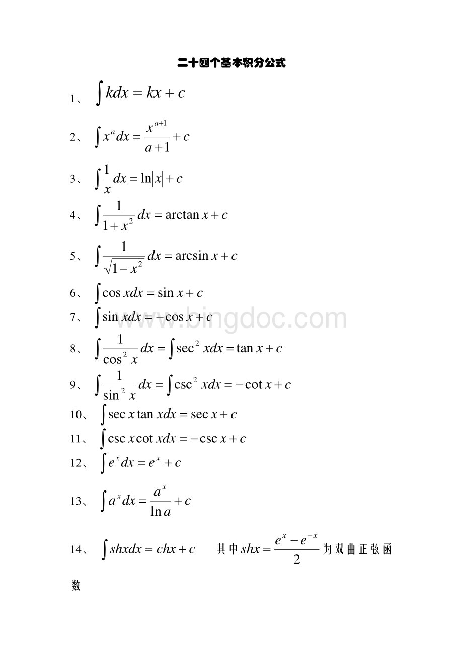 基本积分公式(24个).pdf