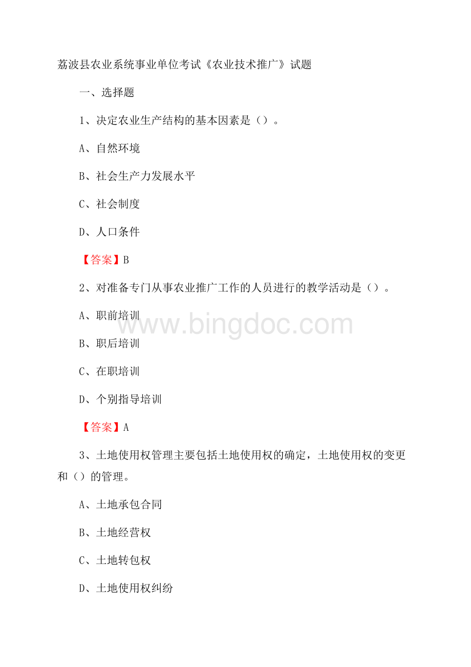 荔波县农业系统事业单位考试《农业技术推广》试题Word格式文档下载.docx_第1页