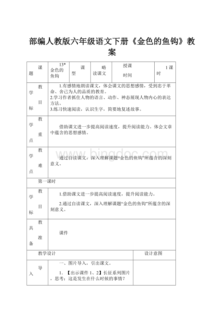 部编人教版六年级语文下册《金色的鱼钩》教案Word文档下载推荐.docx