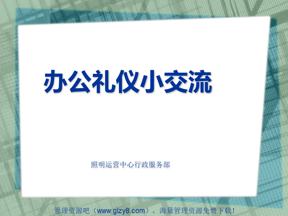 办公室工作人员等)礼仪培训.ppt_第1页