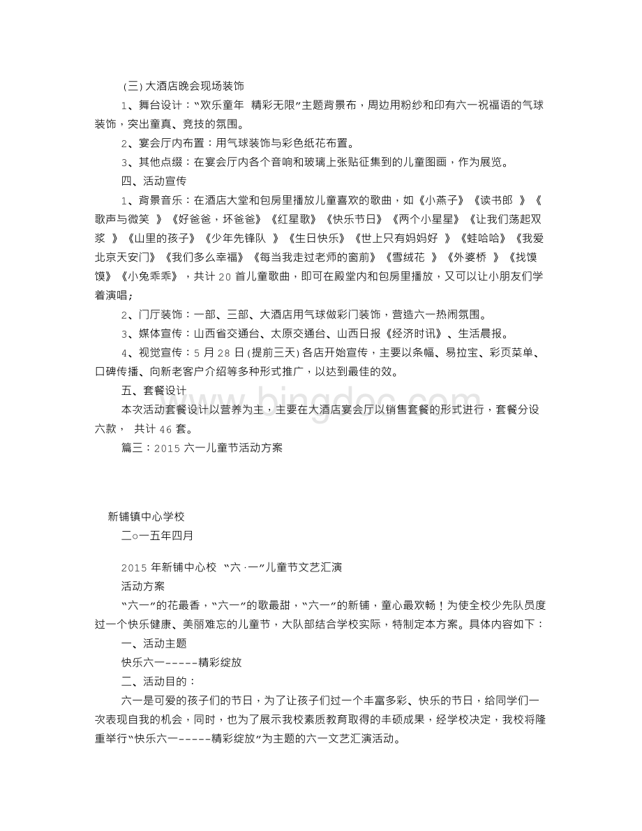 六一儿童节活动方案(共8篇).doc_第3页