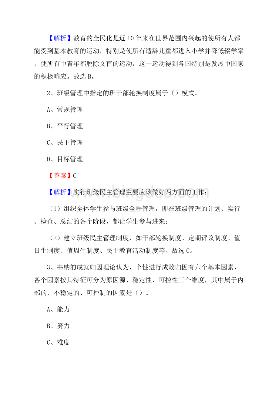 上海市城市建设工程学校教师招聘《教育基础知识》试题及解析.docx_第2页