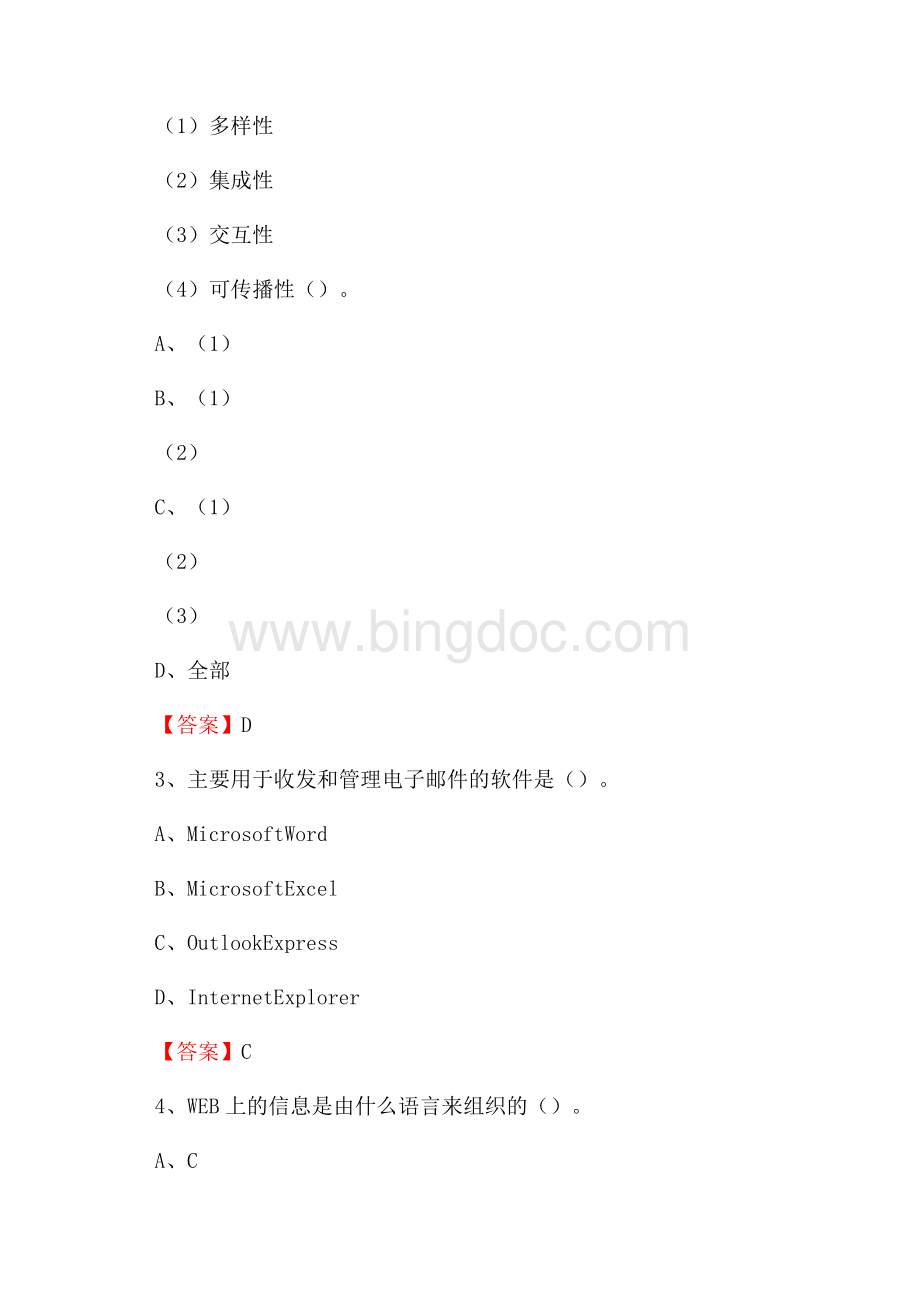 河北省衡水市故城县教师招聘考试《信息技术基础知识》真题库及答案文档格式.docx_第2页