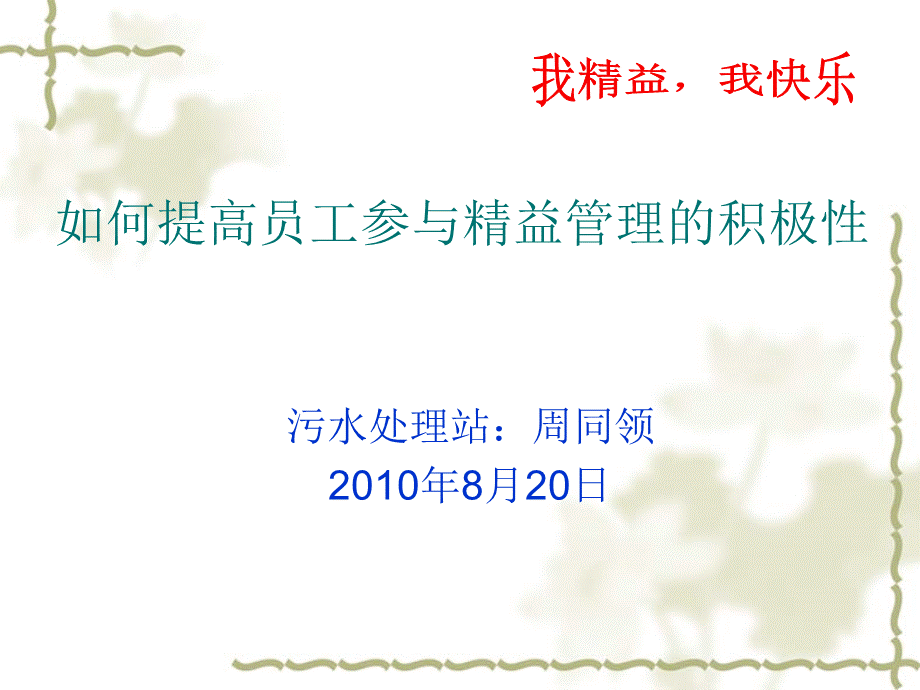 如何调动员工参与精益管理的积极性.ppt