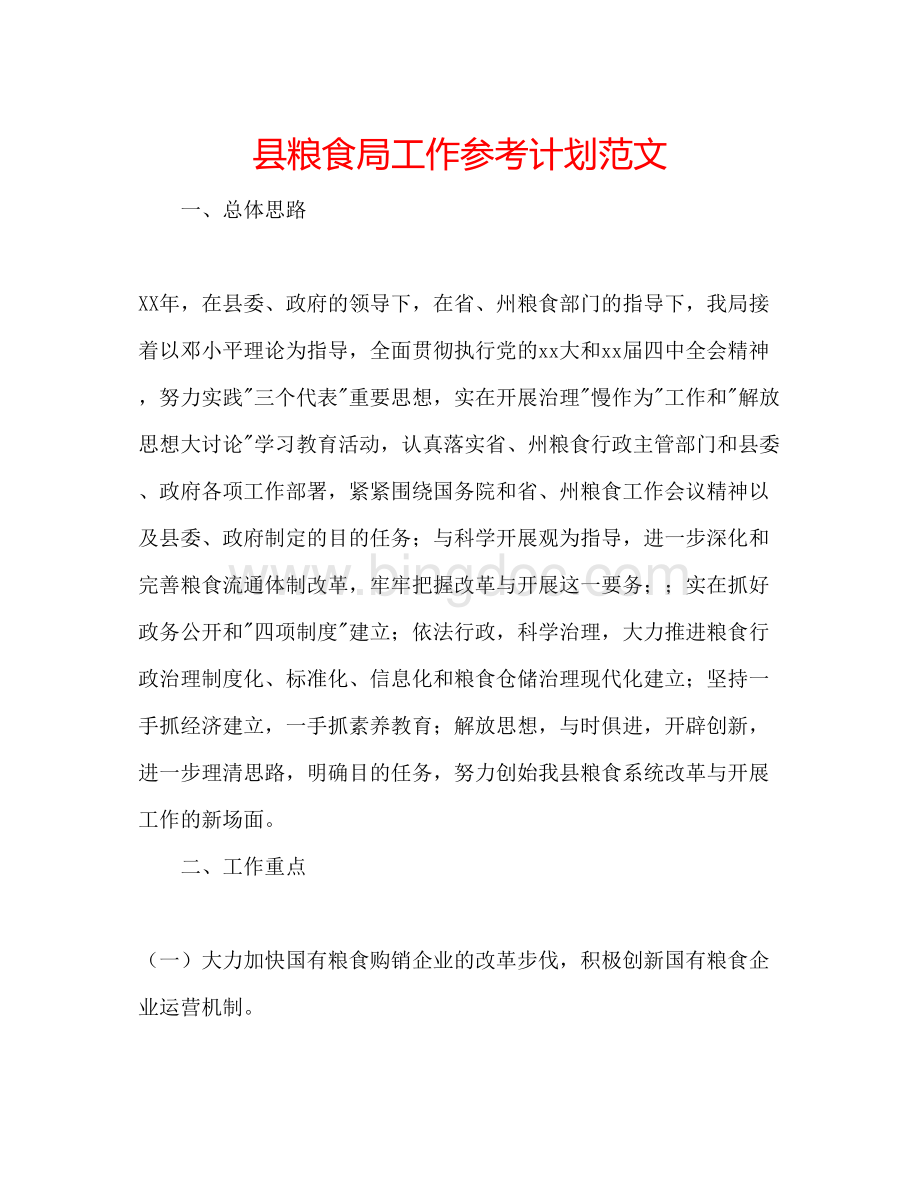 2023县粮食局工作参考计划范文Word格式.docx