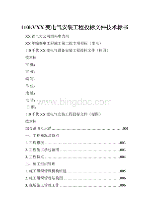 110kVXX变电气安装工程投标文件技术标书Word文档下载推荐.docx