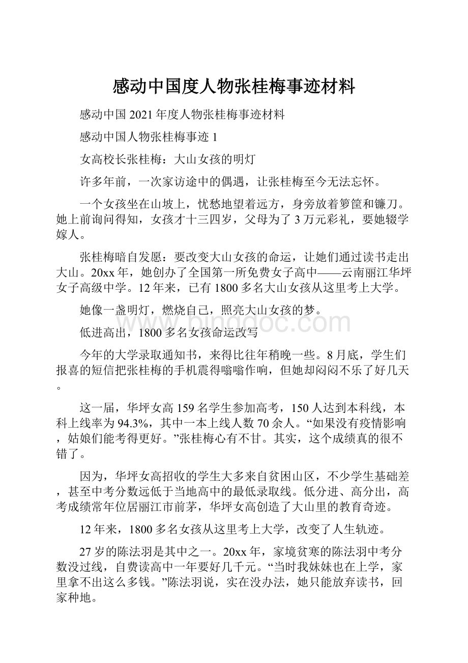 感动中国度人物张桂梅事迹材料.docx_第1页