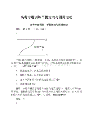 高考专题训练平抛运动与圆周运动Word文档格式.docx