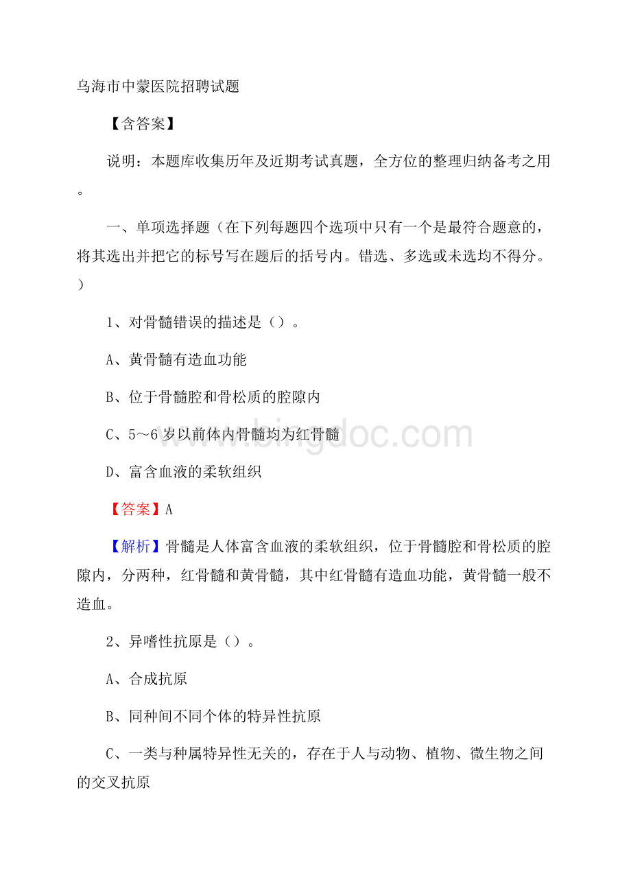 乌海市中蒙医院招聘试题含答案.docx