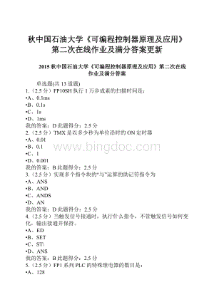 秋中国石油大学《可编程控制器原理及应用》第二次在线作业及满分答案更新Word格式文档下载.docx