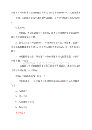 安徽省阜阳市临泉县建设银行招聘考试《银行专业基础知识》试题及答案.docx