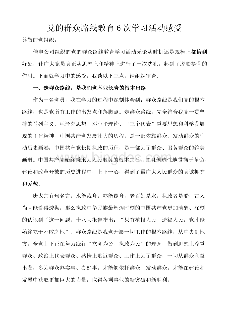 党的群众路线教育6次学习活动感受.doc