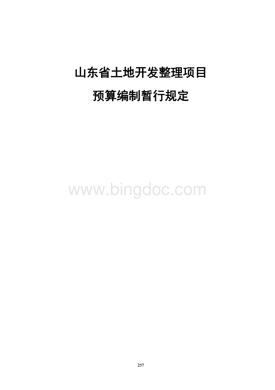 山东省土地开发整理项目预算编制暂行规定文档格式.doc