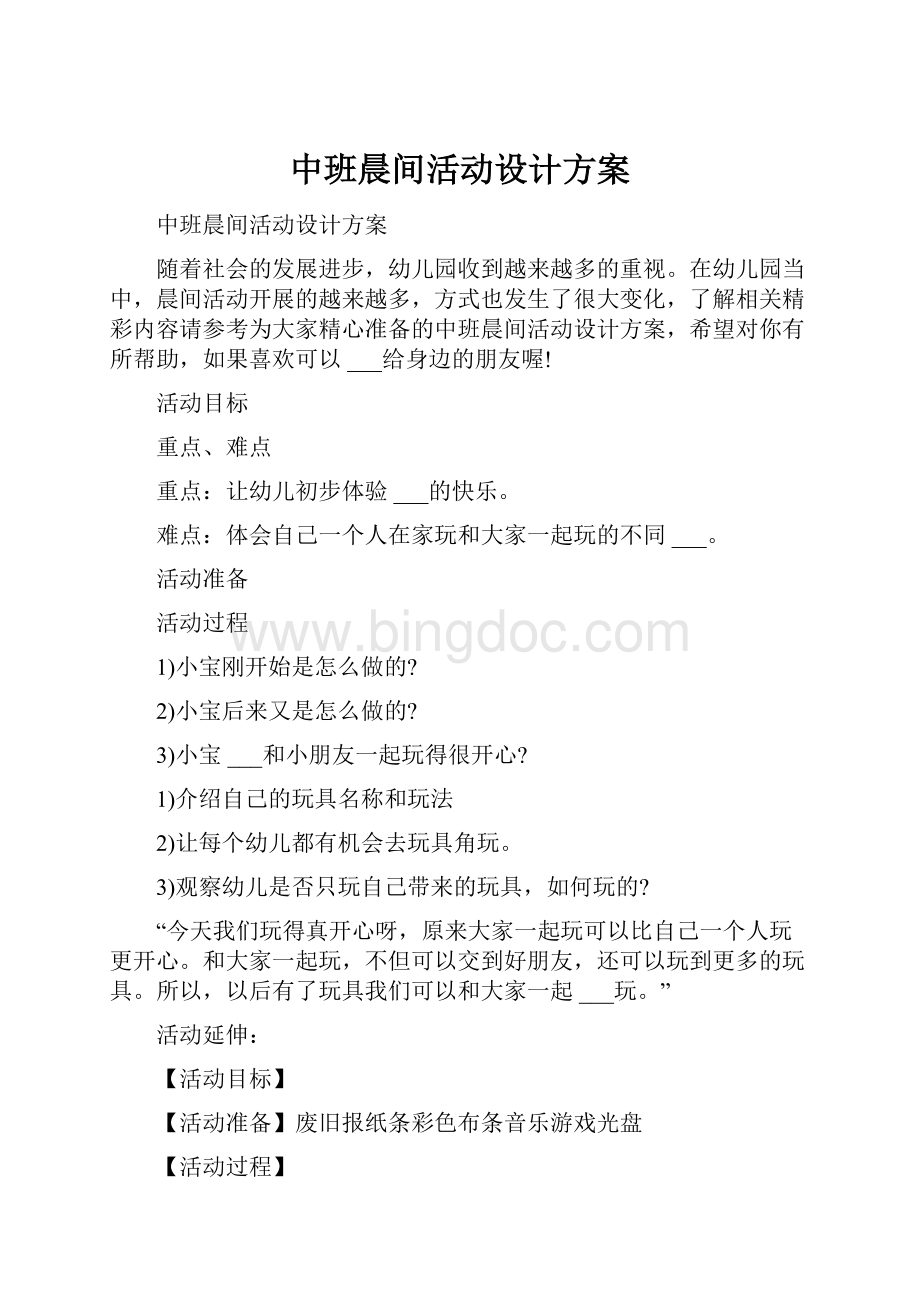 中班晨间活动设计方案.docx_第1页