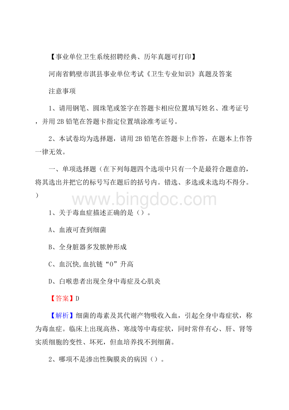 河南省鹤壁市淇县事业单位考试《卫生专业知识》真题及答案Word文档格式.docx_第1页