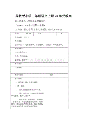 苏教版小学三年级语文上册28单元教案Word格式文档下载.docx