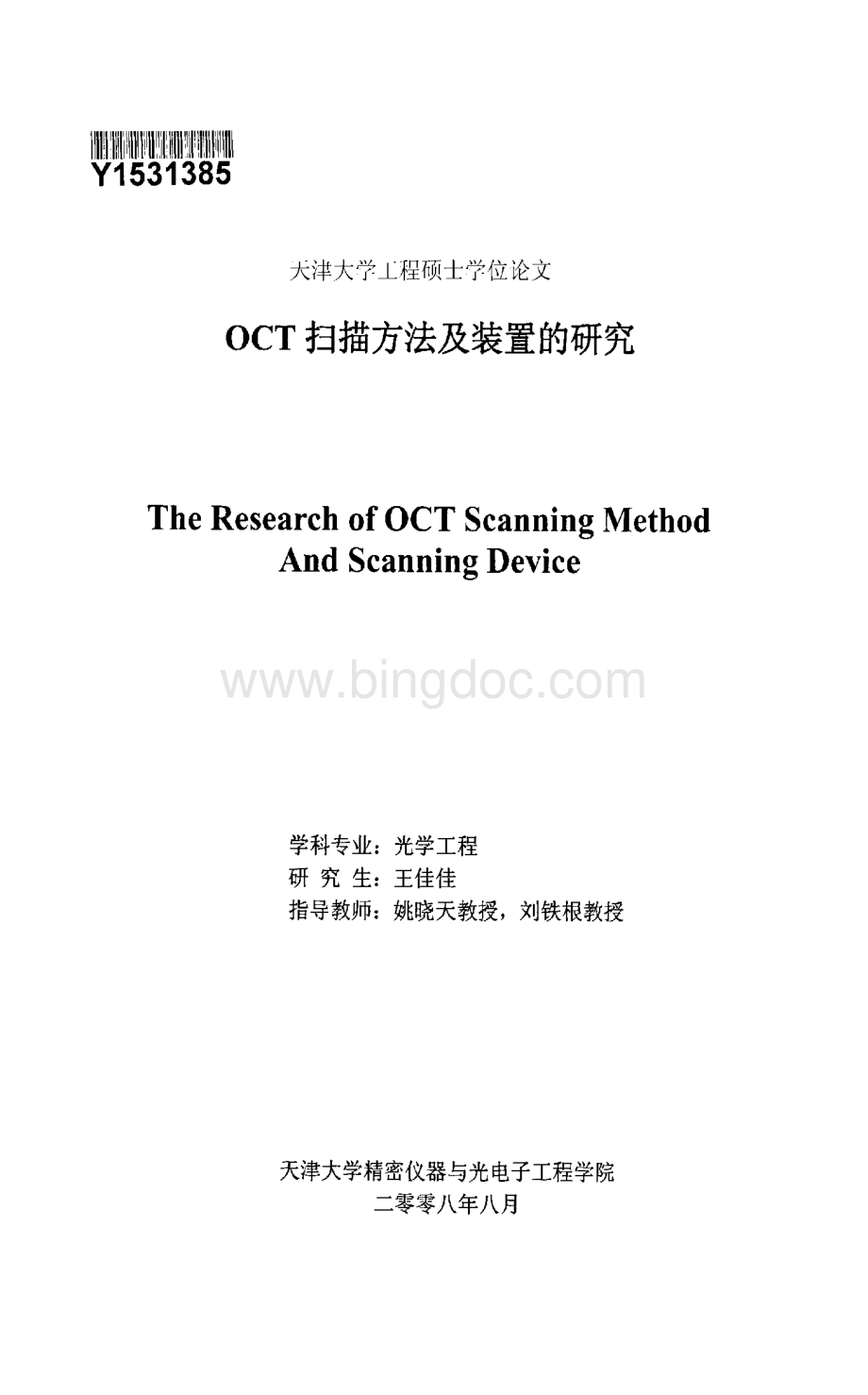 OCT扫描方法及装置的研究.pdf_第1页