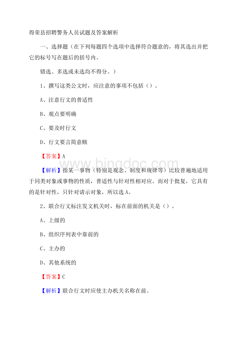 得荣县招聘警务人员试题及答案解析.docx_第1页