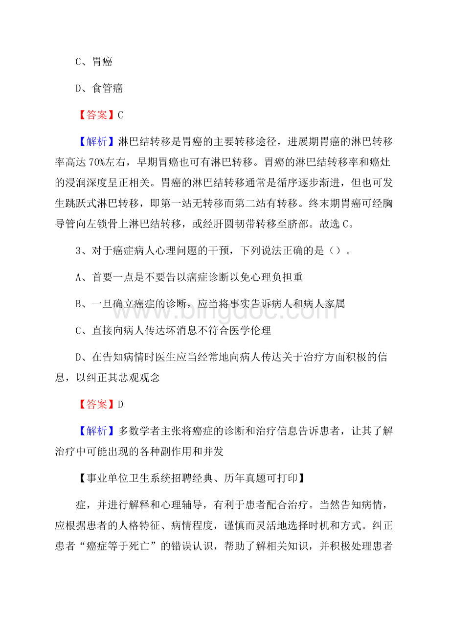 新疆喀什地区叶城县卫生系统公开竞聘进城考试真题库及答案.docx_第2页