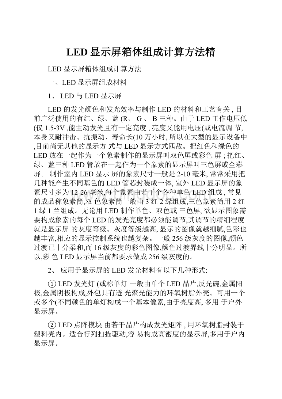 LED显示屏箱体组成计算方法精.docx