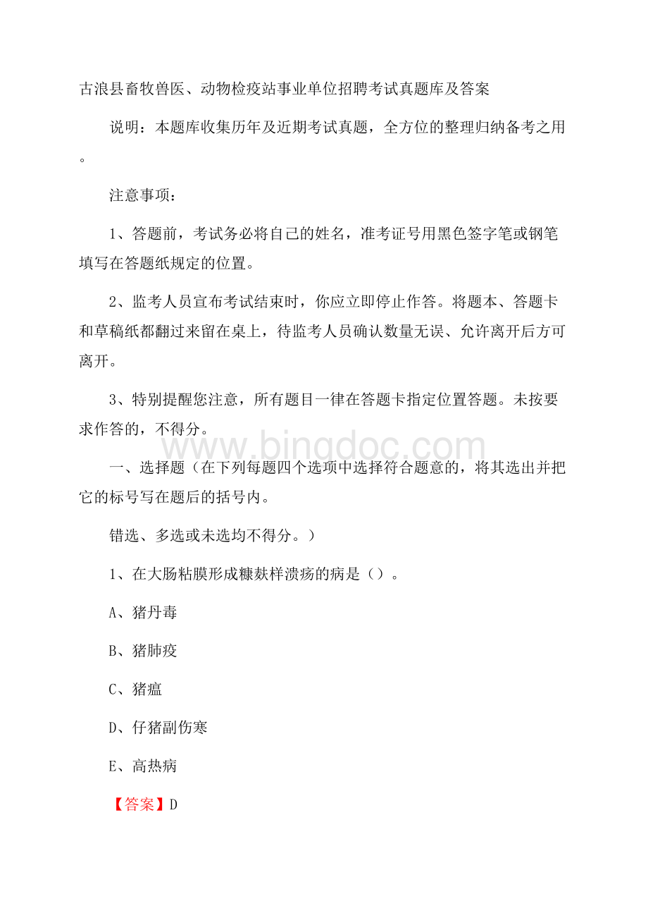 古浪县畜牧兽医、动物检疫站事业单位招聘考试真题库及答案Word格式.docx_第1页