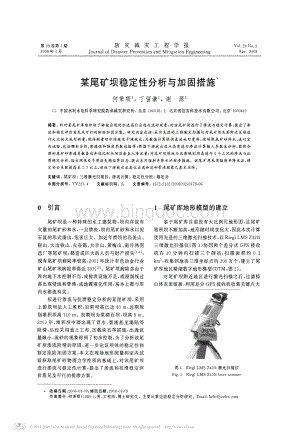 某尾矿坝稳定性分析与加固措施资料下载.pdf