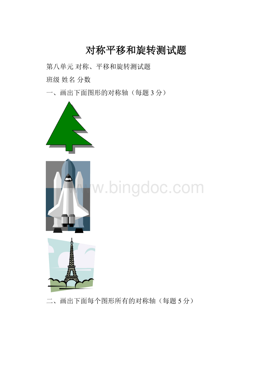 对称平移和旋转测试题文档格式.docx