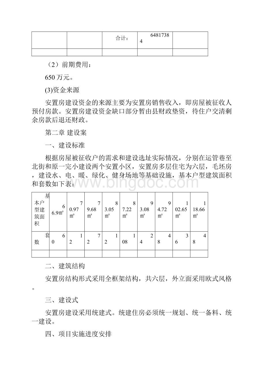 安置房项目实施计划方案.docx_第3页