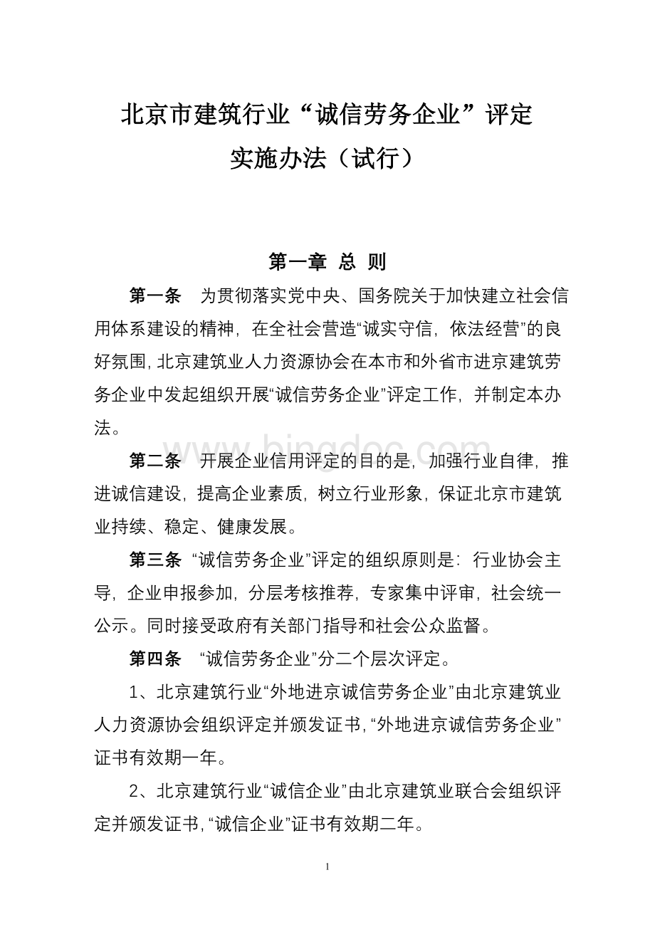 北京市建筑行业“诚信劳务企业”评定Word下载.doc_第1页