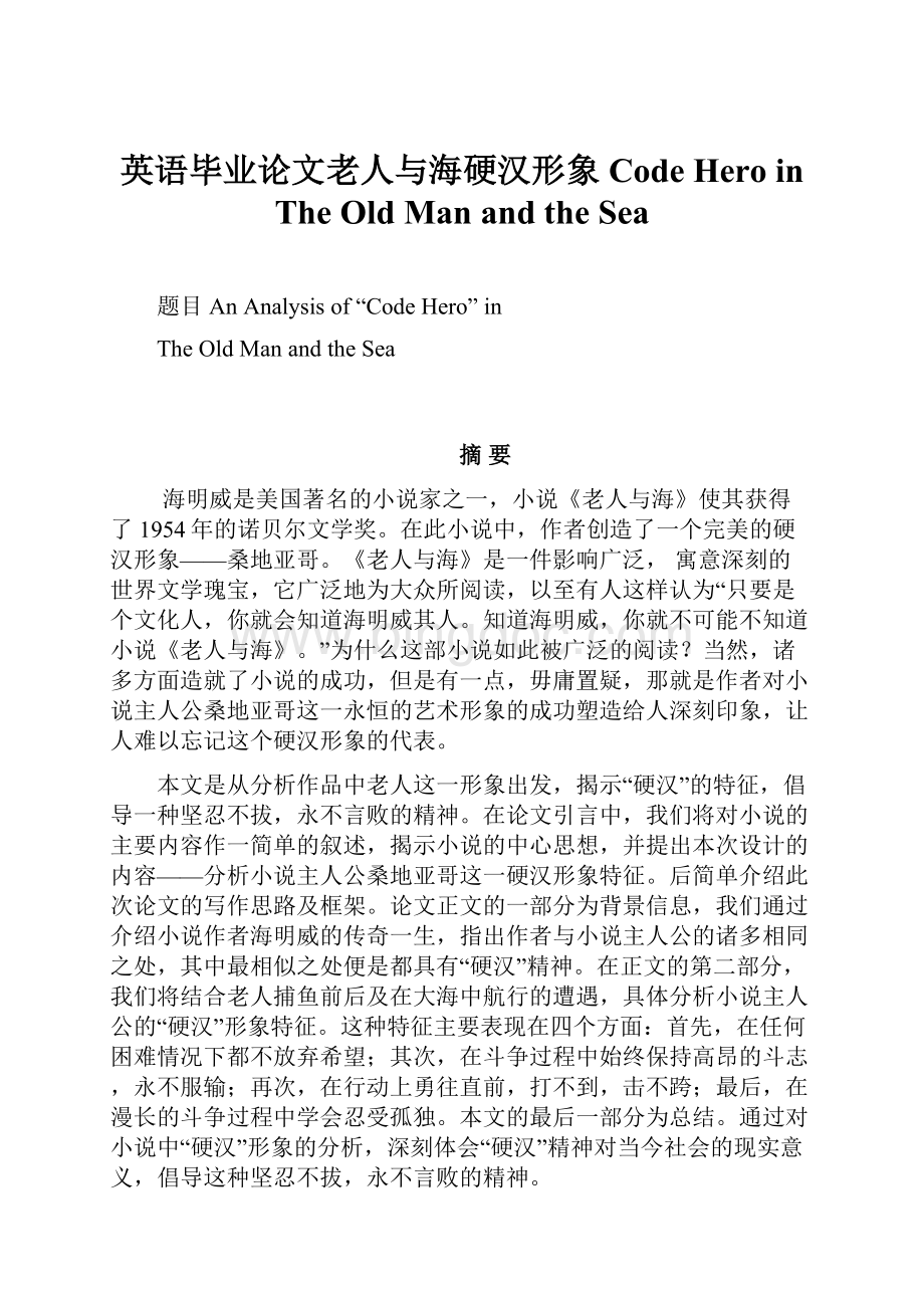 英语毕业论文老人与海硬汉形象Code Hero in The Old Man and the Sea.docx_第1页