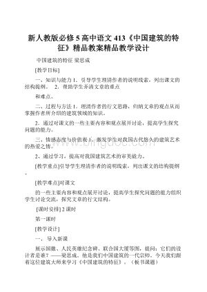 新人教版必修5高中语文 413《中国建筑的特征》精品教案精品教学设计.docx