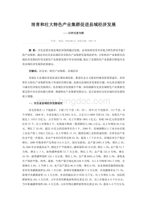 培育和壮大特色产业集群促进县域经济发展Word格式文档下载.doc