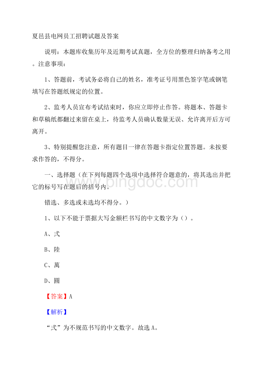 夏邑县电网员工招聘试题及答案Word文档格式.docx