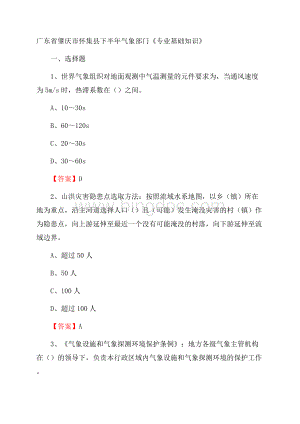 广东省肇庆市怀集县下半年气象部门《专业基础知识》文档格式.docx