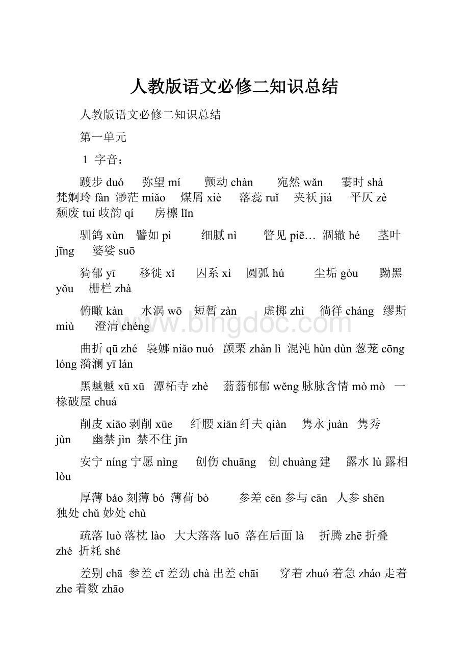 人教版语文必修二知识总结Word文档下载推荐.docx_第1页