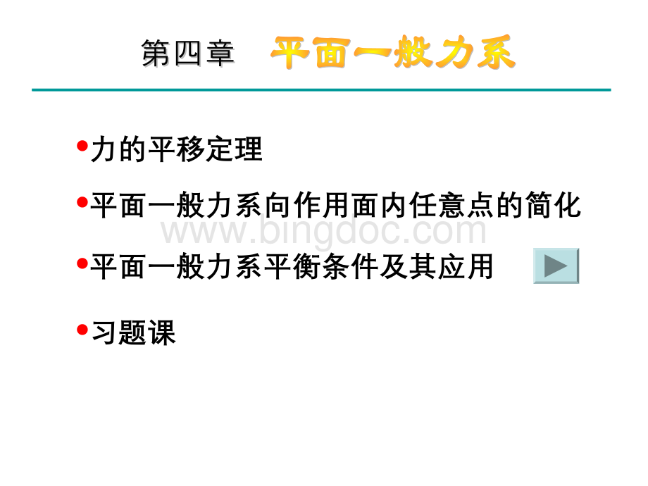 第四章平面一般力系.ppt_第1页