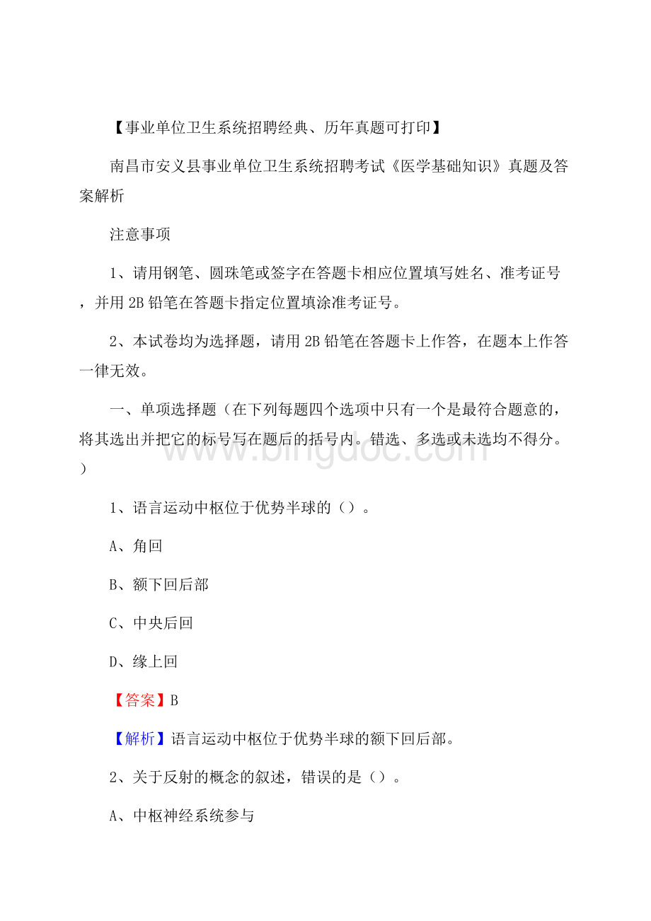 南昌市安义县事业单位卫生系统招聘考试《医学基础知识》真题及答案解析.docx_第1页