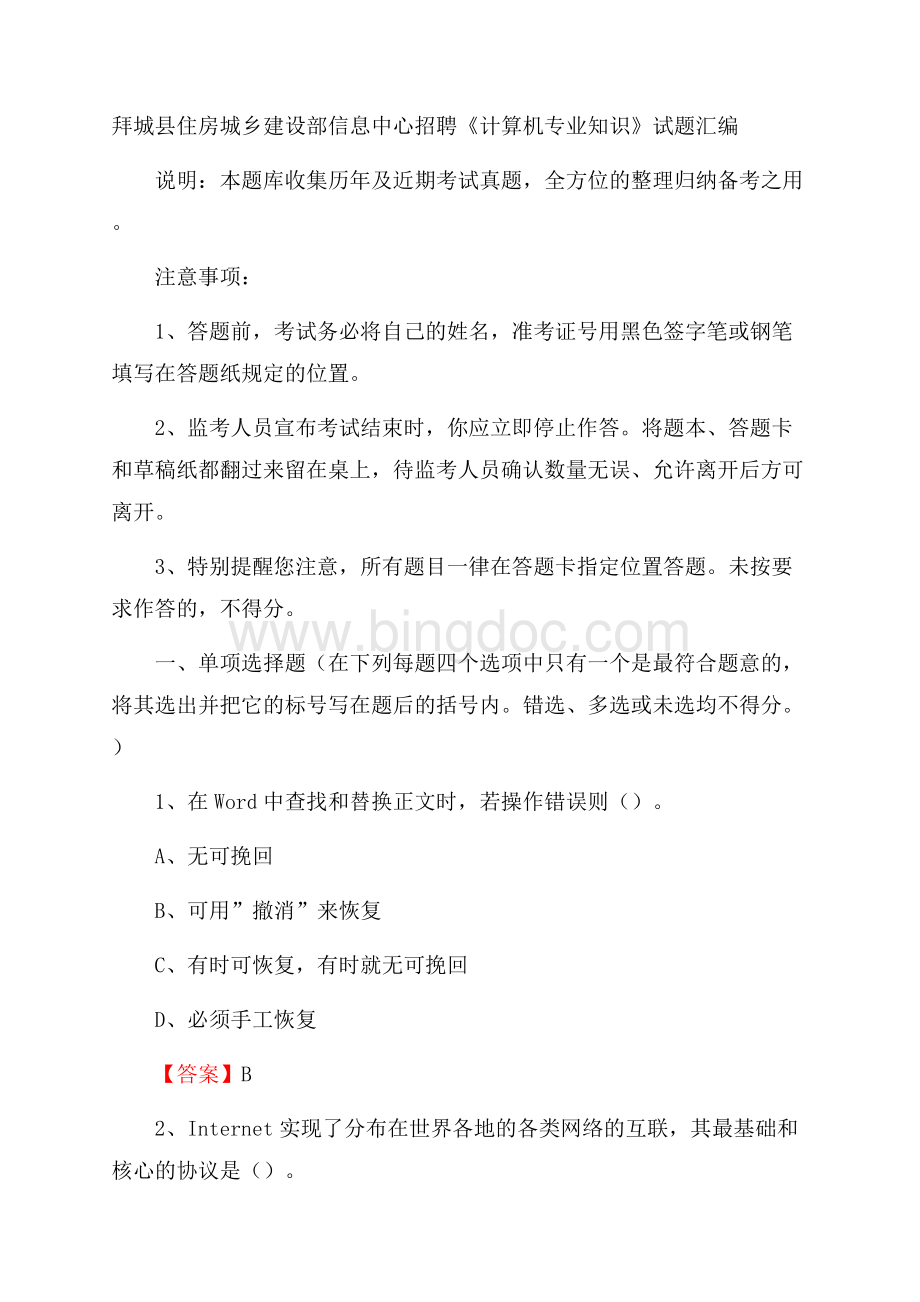 拜城县住房城乡建设部信息中心招聘《计算机专业知识》试题汇编Word文档格式.docx_第1页