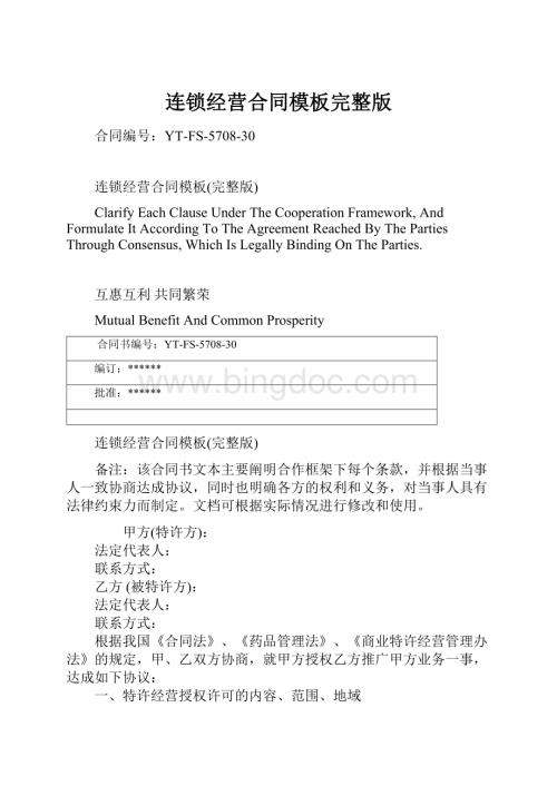 连锁经营合同模板完整版Word下载.docx