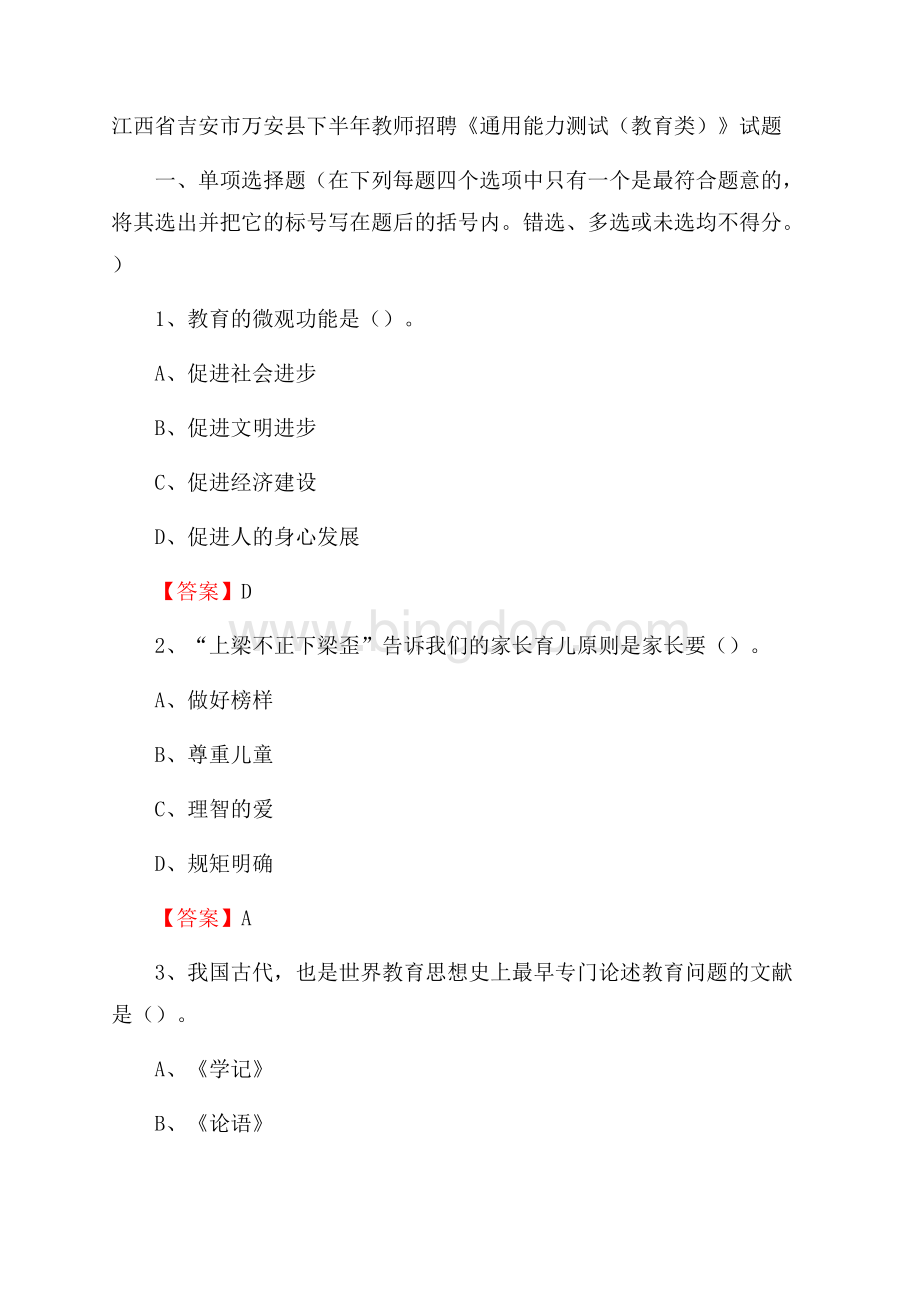 江西省吉安市万安县下半年教师招聘《通用能力测试(教育类)》试题文档格式.docx_第1页