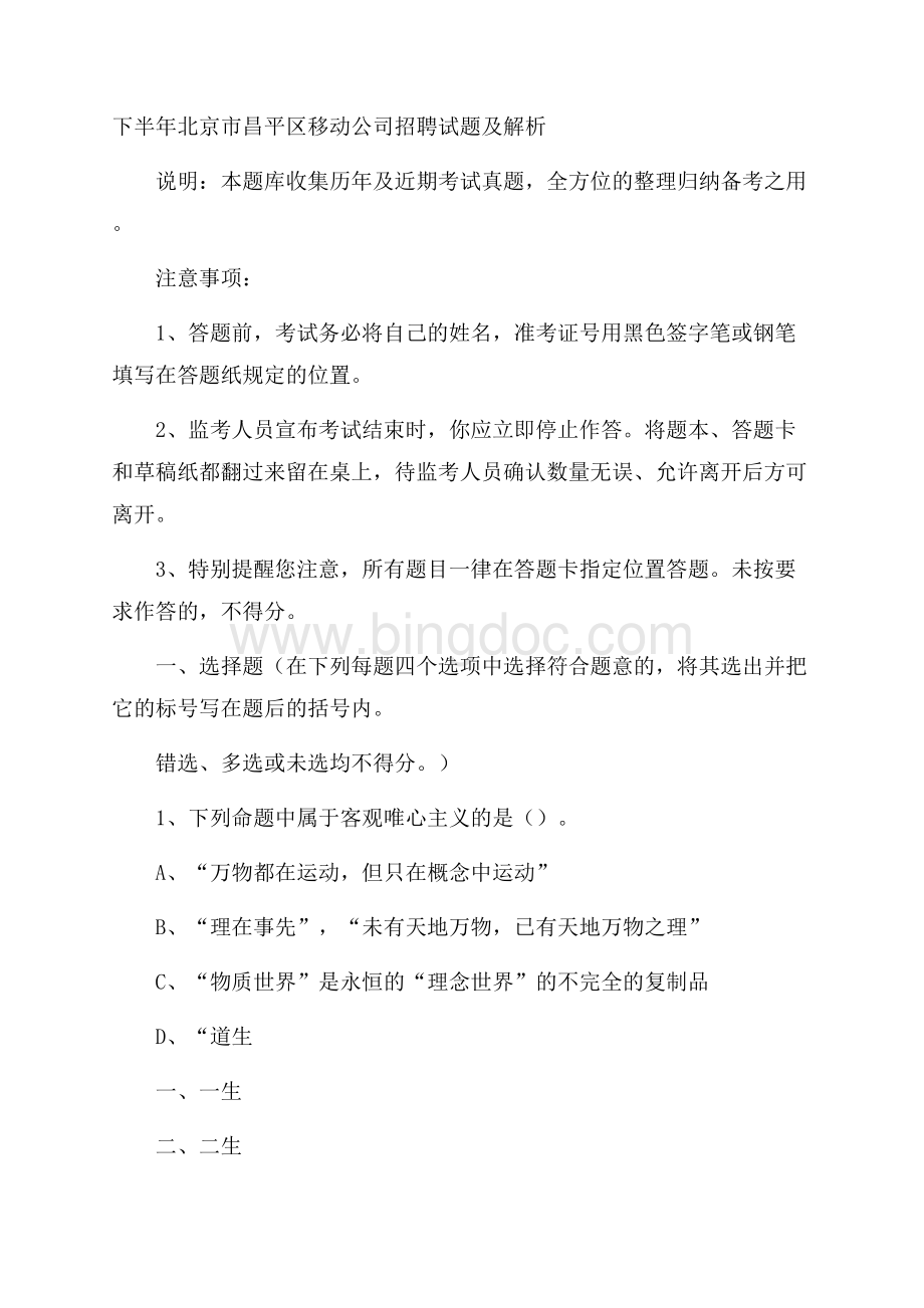 下半年北京市昌平区移动公司招聘试题及解析Word格式.docx_第1页