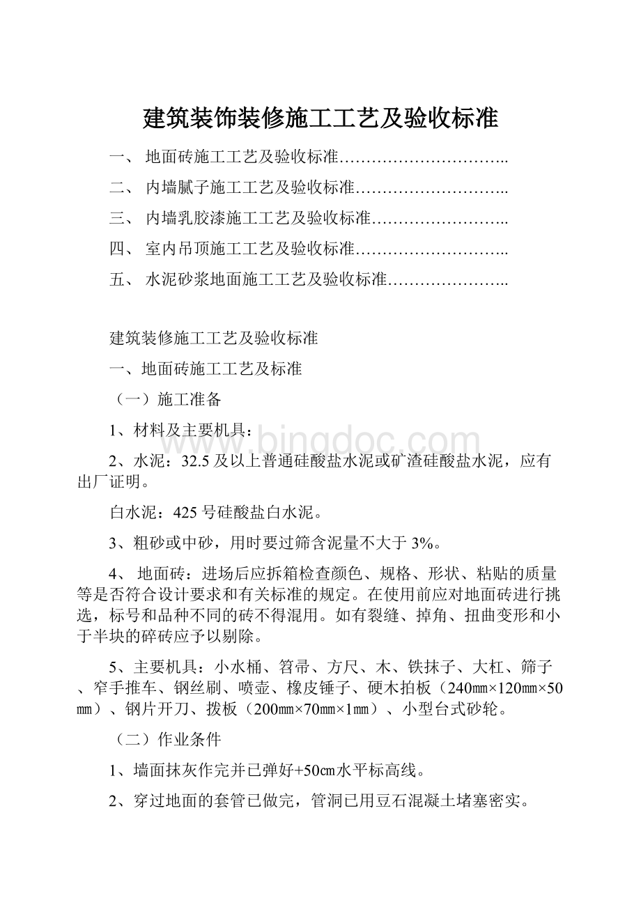 建筑装饰装修施工工艺及验收标准.docx_第1页