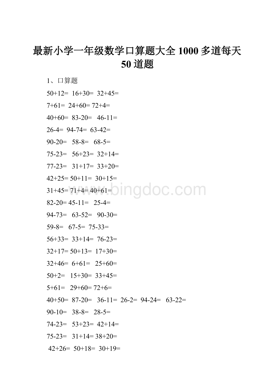 最新小学一年级数学口算题大全1000多道每天50道题Word格式文档下载.docx_第1页