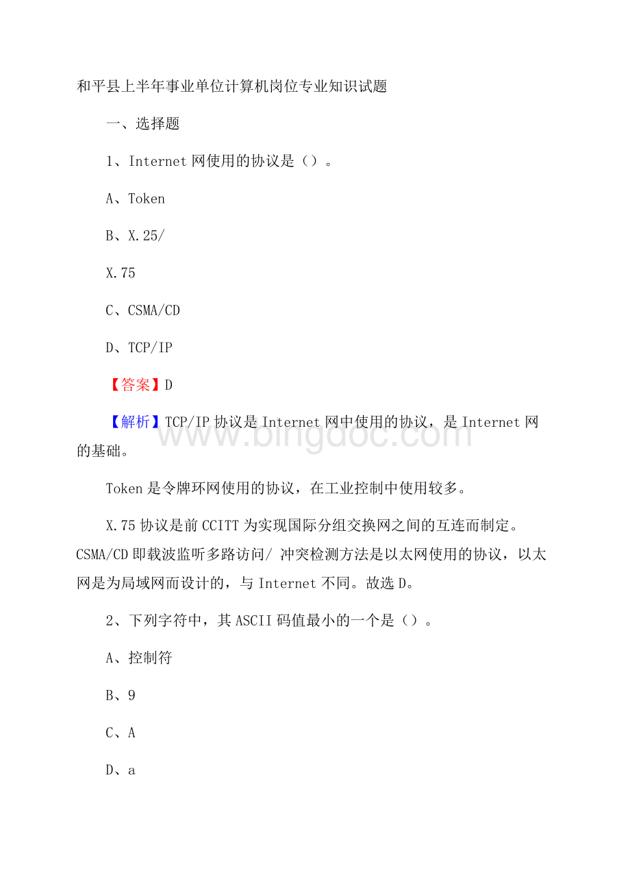 和平县上半年事业单位计算机岗位专业知识试题Word文档下载推荐.docx_第1页